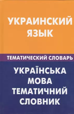 Украинский язык. Тематический словарь. 20000 слов и предложений — 2369642 — 1