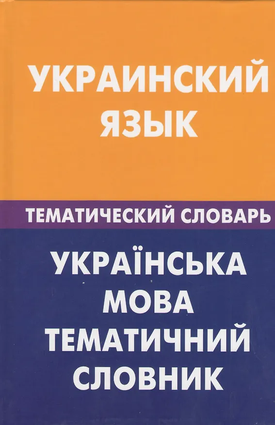 Книга Украинский язык. Тематический словарь. 20000 слов и предложений (Зоряна Галочкина) — 1