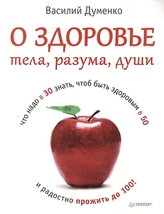 О здоровье тела, разума, души