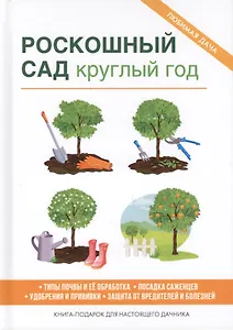 Роскошный сад круглый год.