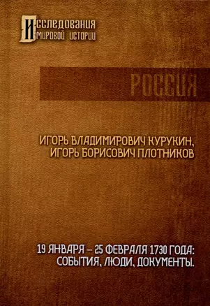 19-25 февраля 1730 года: События, люди, документы — 3023389 — 1