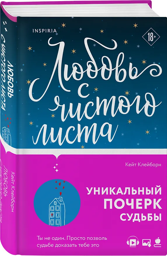Книга Любовь с чистого листа (Кейт Клейборн) — 4