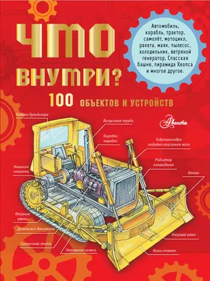 Что внутри? 100 объектов и устройств — 3045013 — 1