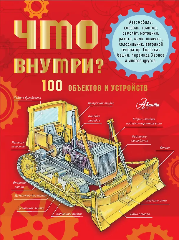 Книга Что внутри? 100 объектов и устройств (Александр Чукавин) — 1