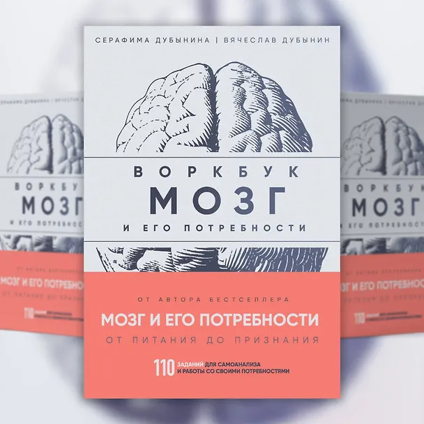 Книга Мозг и его потребности: воркбук. 110 заданий для самоанализа и работы со своими потребностями (Вячеслав Дубынин, Серафима Дубынина) — 6