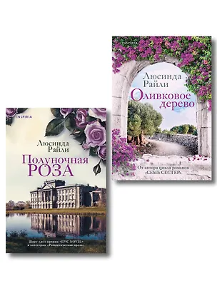 Книга Комплект из 2-х книг Люсинды Райли: (Оливковое дерево + Полуночная роза) (Люсинда Райли)