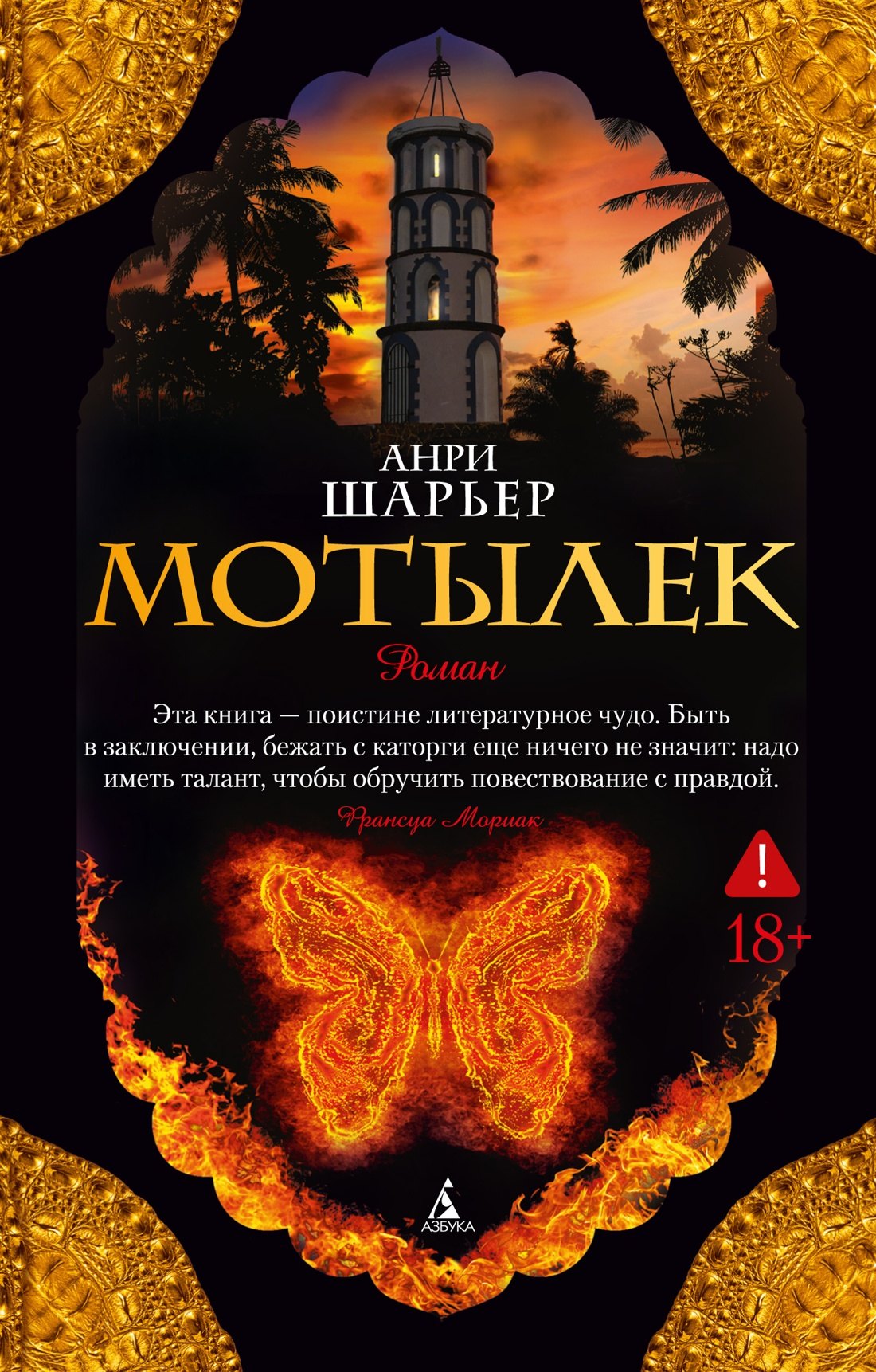 Анри Шарьер Мотылек