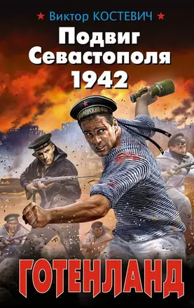 Подвиг Севастополя 1942. Готенланд — 2465949 — 1