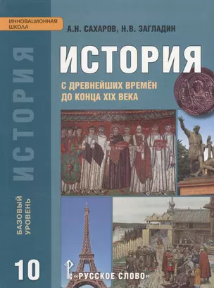 История с древнейших времён до конца XIX века: учебник для 10 класса общеобразовательных учреждений. Базовый уровень — 2538727 — 1