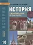 История с древнейших времён до конца XIX века: учебник для 10 класса общеобразовательных учреждений. Базовый уровень — 2538727 — 1