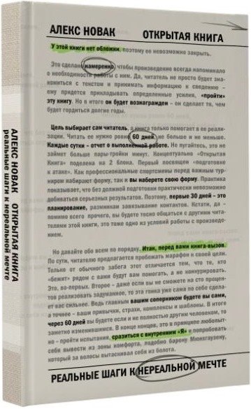 

Открытая книга. Измени мир, начиная с себя