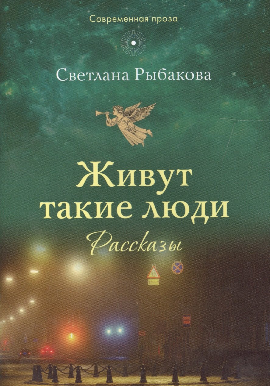

Живут такие люди. Рассказы (мСП) Рыбакова