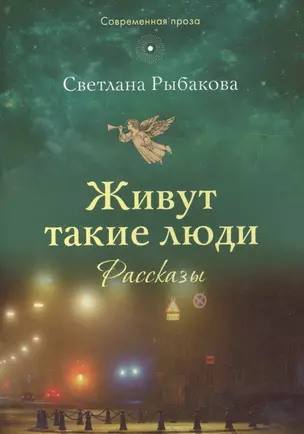 Живут такие люди. Рассказы (мСП) Рыбакова — 2561890 — 1