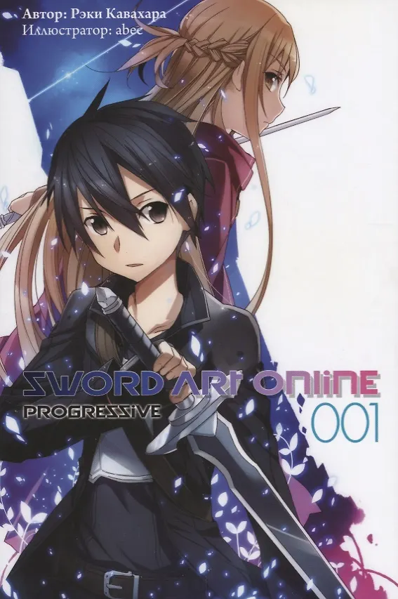 Книга Sword Art Online. Том 1. Ранобэ (Рэки Кавахара) — 1