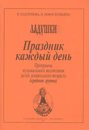 Праздник каждый день. Развернутая программа. Вып. 2 (ср. гр.) — 2665682 — 1