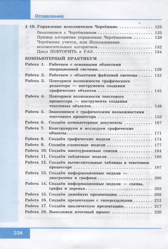 Книга Информатика. 6 класс. Учебник (Анна Босова, Людмила Босова) — 4