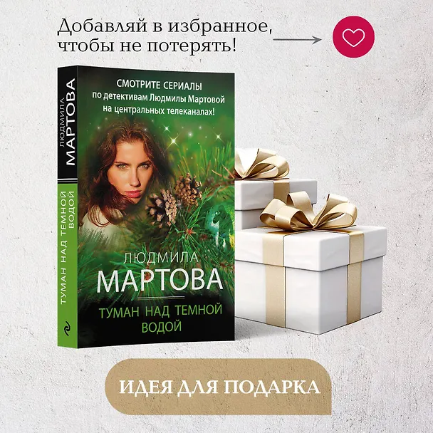 Книга Туман над темной водой (Людмила Мартова) — 10