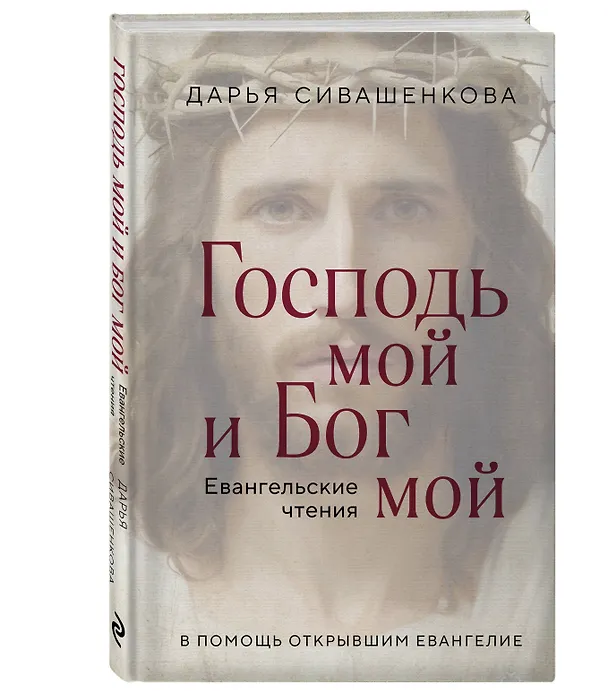 Книга Господь мой и Бог мой (Дарья Сивашенкова) — 4