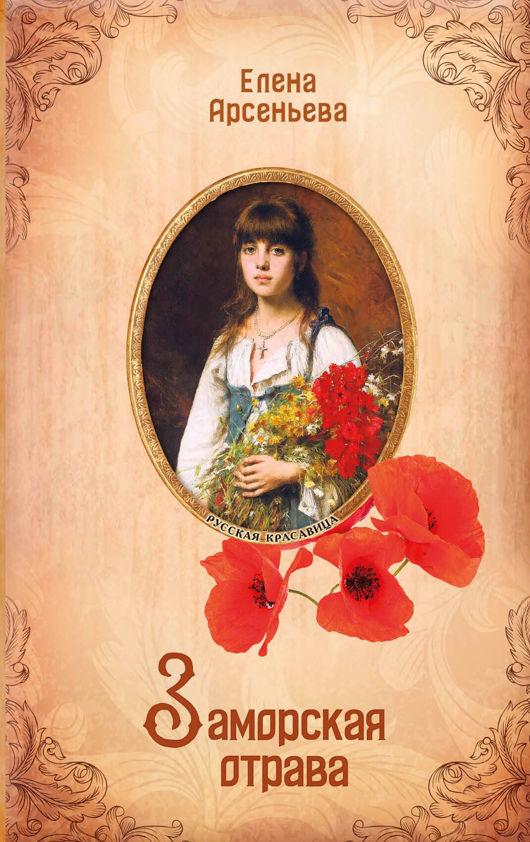 

Заморская отрава
