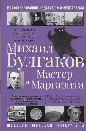 Мастер и Маргарита — 2851438 — 1