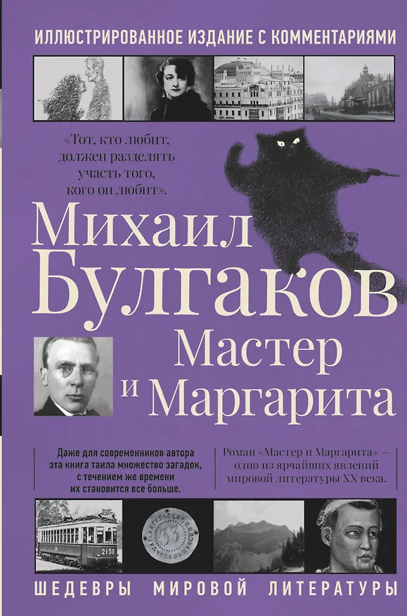Книга Мастер и Маргарита (Михаил Булгаков) — 1