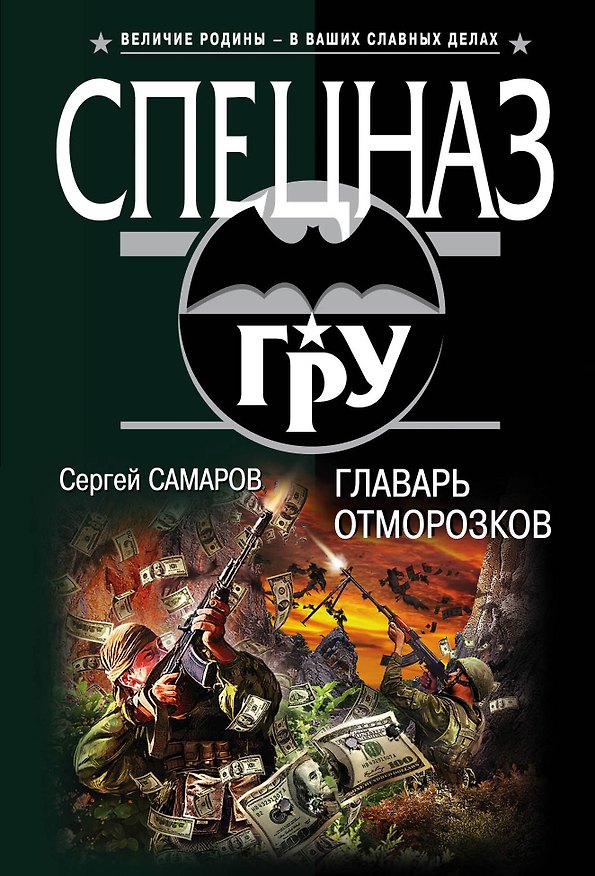 Книга Главарь отморозков (Сергей Самаров) — 1