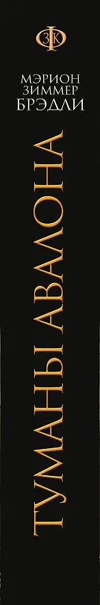 Книга Туманы Авалона (Мэрион Брэдли) — 3