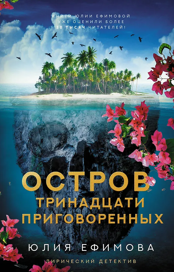 Книга Остров тринадцати приговоренных (Юлия Ефимова) — 1