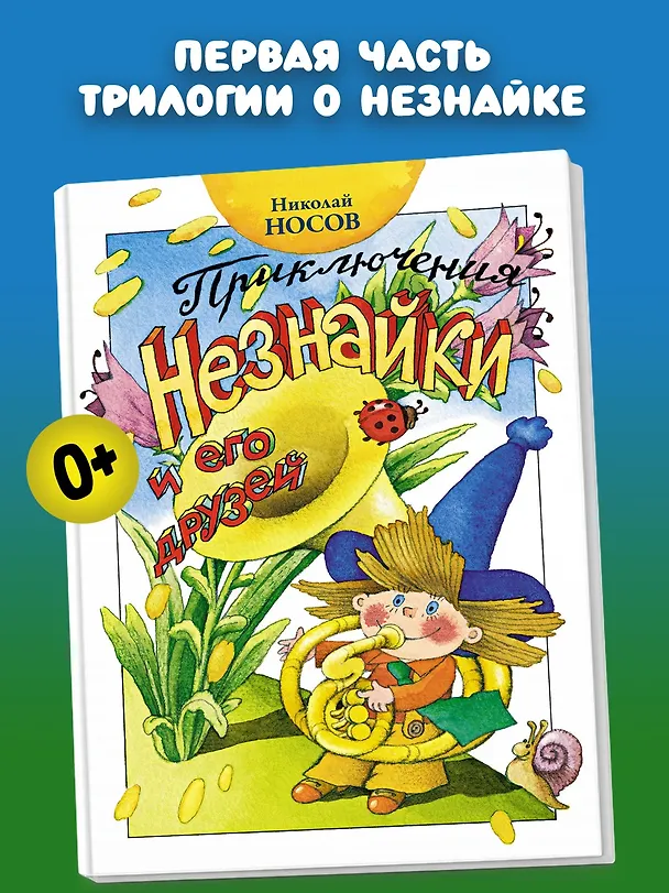 Книга Приключения Незнайки и его друзей (Николай Носов) — 5