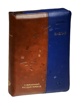 Книга Библия. Книги Священного Писания Ветхого и Нового Завета. Канонические. Современный русский перевод ()