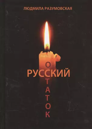 Русский остаток — 2560206 — 1