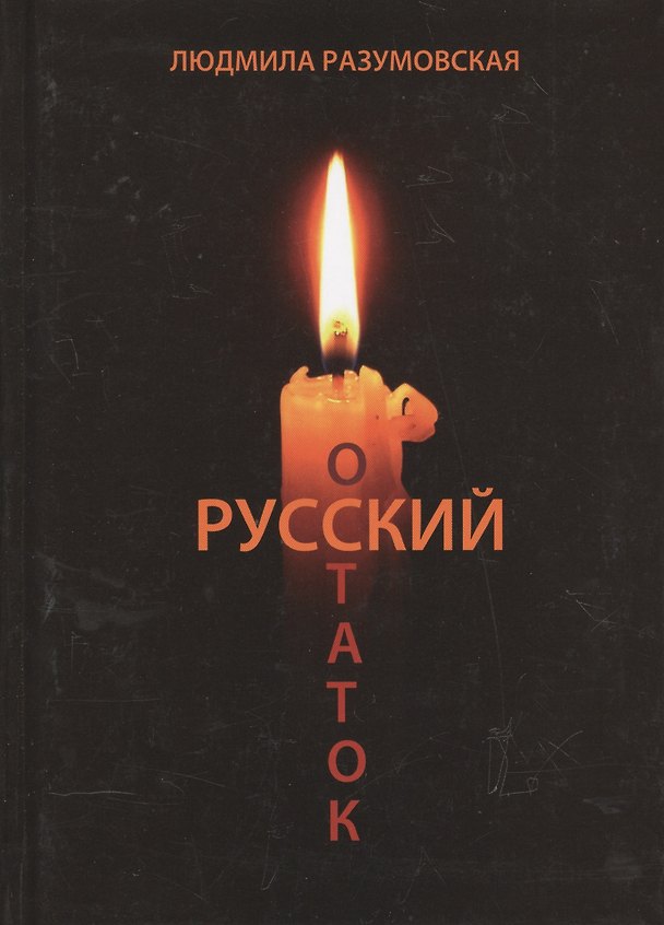 Книга Русский остаток (Людмила Разумовская) — 1
