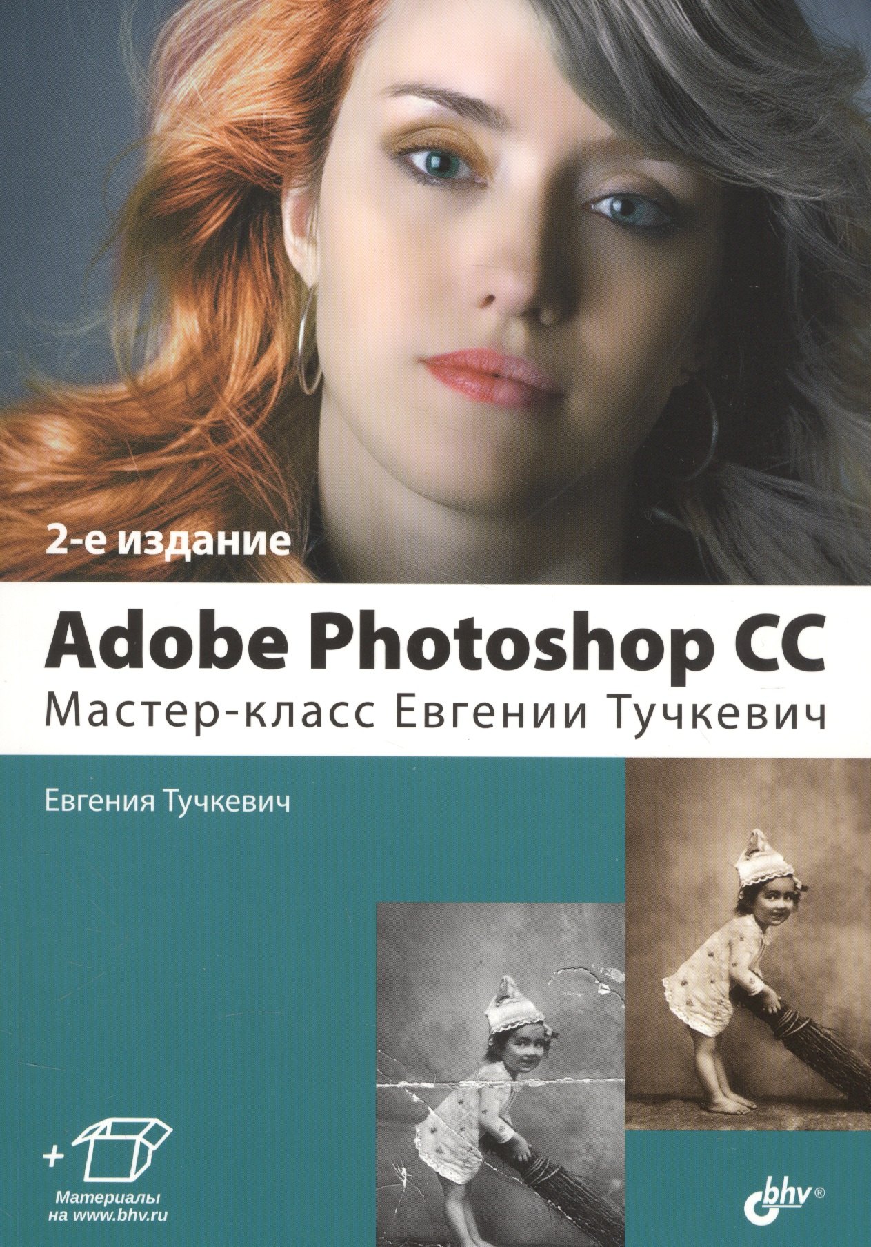

Adobe Photoshop CC. Мастер-класс Евгении Тучкевич. 2-е издание, дополненное