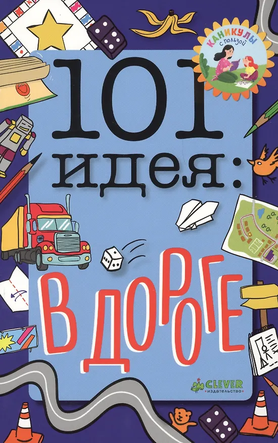 Книга 101 идея: в дороге (Мойра Баттерфилд) — 1
