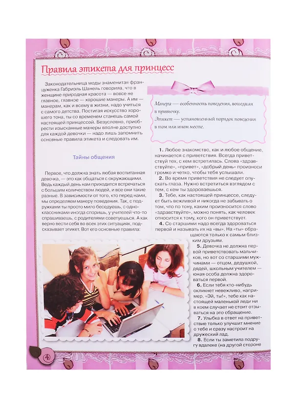 Книга Большой подарок для маленьких принцесс: Учимся хорошим манерам. Постигаем азы красоты. Творим своими руками. Готовим быстро и вкусно. Наводим порядок. Следим за здоровьем (Дарья Ермакович) — 6