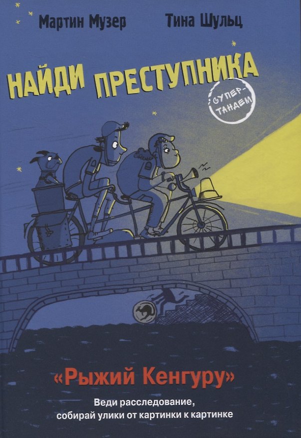 Книга Рыжий Кенгуру (Мартин Музер) — 1