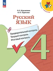 Русский язык. 4 класс. Предварительный контроль, текущий контроль, итоговый контроль
