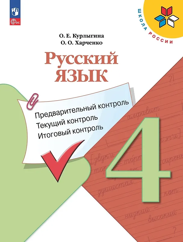 Книга Русский язык. 4 класс. Предварительный контроль, текущий контроль, итоговый контроль (Ольга Курлыгина, Ольга Харченко) — 1
