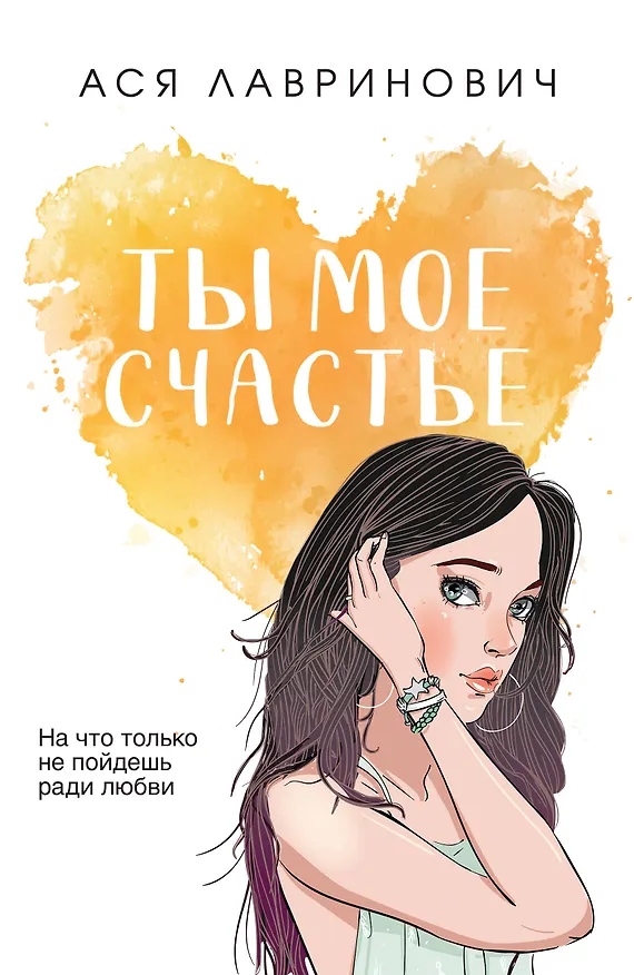 Книга Ты мое счастье (Ася Лавринович) — 1