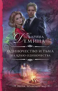 Одиночество и тьма. На краю одиночества