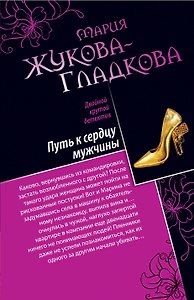 Путь к сердцу мужчины. Большие девочки не плачут : романы