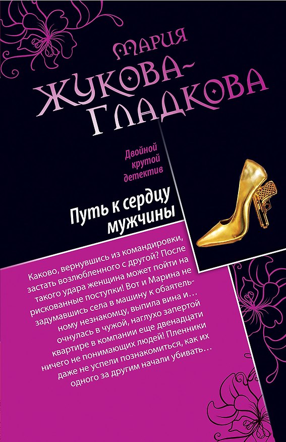 Книга Путь к сердцу мужчины. Большие девочки не плачут : романы (Мария Жукова-Гладкова) — 1