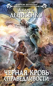 Черная кровь справедливости : фантастический роман