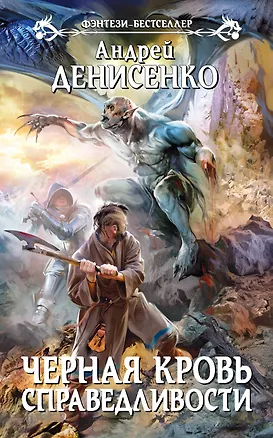 Книга Черная кровь справедливости : фантастический роман (Андрей Денисенко)