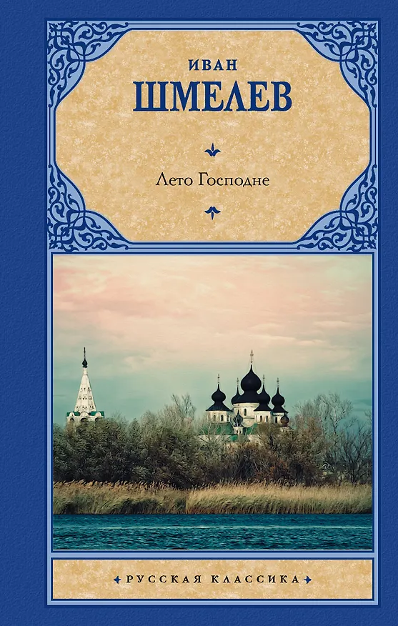 Книга Лето Господне (Иван Шмелев) — 1