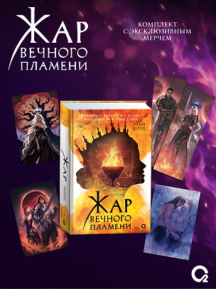 Книга Жар вечного пламени + эксклюзивный мерч (Пенн Коул)