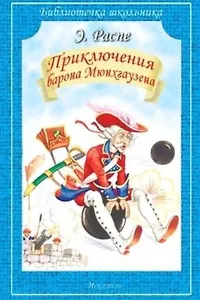 Приключения Барона Мюнхгаузена