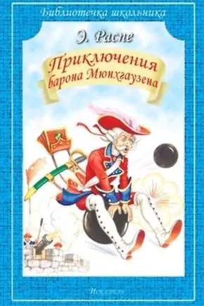 Книга Приключения Барона Мюнхгаузена (Эрих Распе) — 1