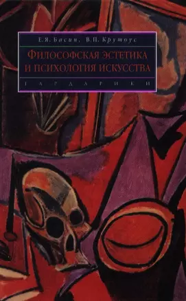 Философская эстетика и психология искусства: учеб. пособие для вузов — 2110157 — 1