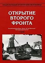 Открытие второго фронта 1944 г.
